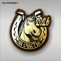 Магнит ГОД ЛОШАДИ 06